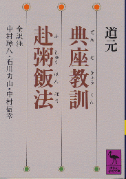 典座教訓・赴粥飯法