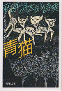 青猫 : 萩原朔太郎詩集 ＜集英社文庫＞