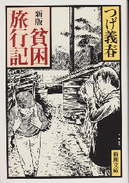 貧困旅行記