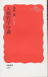 人類哲学序説
