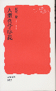 人類哲学序説 ＜岩波新書 新赤版 1422＞