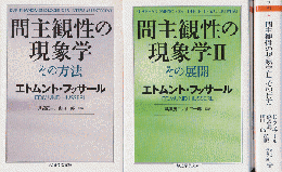間主観性の現象学その方法/間主観性の現象学Ⅱその展開/間主観性の現象学Ⅲその行方（3冊セット）