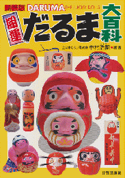 新装版　開運だるま大百科