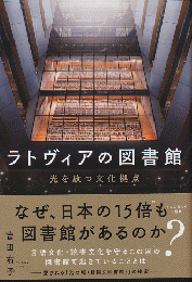 ラトヴィアの図書館　光を放つ文化拠点