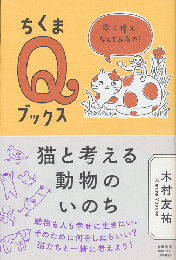 ちくまQブックス　猫と考える動物のいのち
