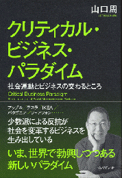 クリティカル・ビジネス・パラダイム　社会運動とビジネスの交わるところ