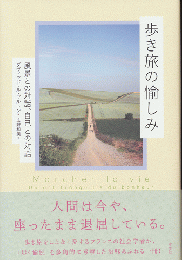 歩き旅の愉しみ　風景との対話、自己との対話