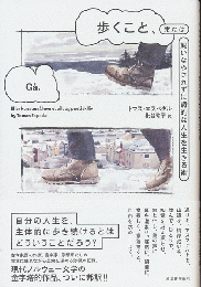 歩くこと、または飼いならされずに詩的な人生を生きる術