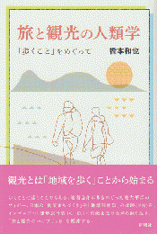旅と観光の人類学 「歩くこと」をめぐって