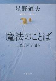 魔法のことば : 自然と旅を語る