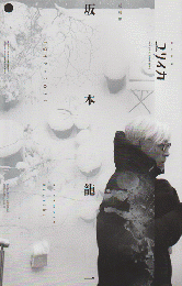 ユリイカ 総特集・坂本龍一 1952-.2023