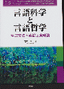 言語科学と言語哲学　生成文法基礎論と意味論