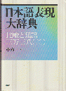 日本語表現大辞典 : 比喩と類語三万三八〇〇