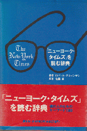 「ニューヨーク・タイムズ」を読む辞典