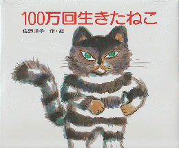 100万回生きたねこ