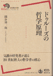 ドゥルーズの哲学原理