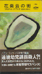 花崗岩の街