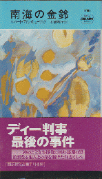 南海の金鈴
