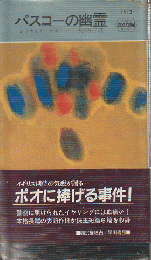 パスコーの幽霊