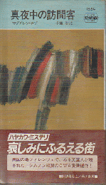真夜中の訪問客