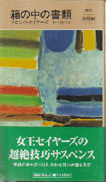 箱の中の書類