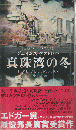 真珠湾の冬