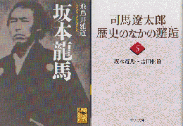 『坂本龍馬』『司馬遼太郎 歴史のなかの邂逅5』　2冊セット