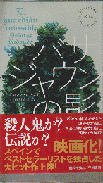 バサジャウンの影