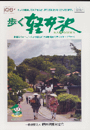 歩く軽井沢　町政100周年記念/手軽なウォーキングから登山から詳細地図付きガイド17コース