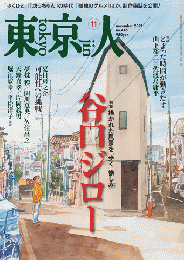 東京人　2021年11月号　No.445