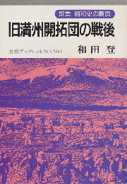 旧満州開拓団の戦後 : 証言昭和史の断面