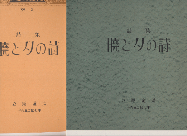 【メーカー直送】 詩集 B版(立原道造詩集 第二私刊版詩集の新訂復原版 暁と夕の詩 その他