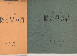 詩集 暁と夕の詩　第二私刊版詩集の新訂復原版　B版