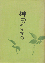俳句のすすめ