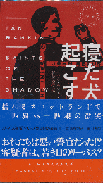 寝た犬を起こす　HAYAKAWA POCKET　MYSTERY　BOOK　No.1919