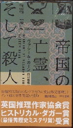 帝国の亡霊、そして殺人　HAYAKAWA POCKET　MYSTERY　BOOK　No.1988