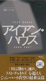 アイアン・ハウス　Hayakawa pocket mystery books　no.1855