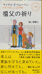 祖父の祈り　HAYAKAWA POCKET　MYSTERY　BOOK　No.1981