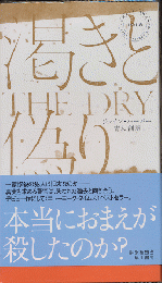 渇きと偽り　HAYAKAWA POCKET　MYSTERY　BOOK　No.1918
