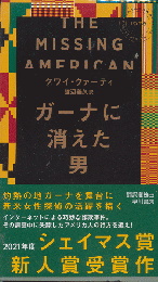 ガーナに消えた男　HAYAKAWA POCKET　MYSTERY　BOOK　No.1978
