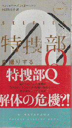 特捜部Q -自撮りする女たち-