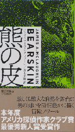 熊の皮　HAYAKAWA POCKET　MYSTERY　BOOK　No.1949