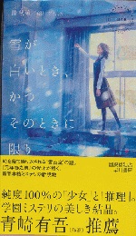 雪が白いとき、かつそのときに限り　Hayakawa pocket mystery book　No.1948