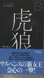 虎狼