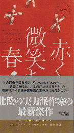 赤く微笑む春