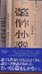 盗作小説　HAYAKAWA POCKET　MYSTERY　BOOK　No.1989