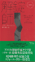 解錠師