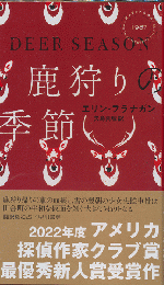 鹿狩りの季節　HAYAKAWA POCKET　MYSTERY　BOOK　No.1987