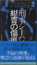刑事シーハン/紺青の傷痕　HAYAKAWA POCKET　MYSTERY　BOOK　No.1937