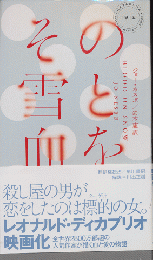 その雪と血を　HAYAKAWA POCKET MYSTERY BOOK　No.1912
